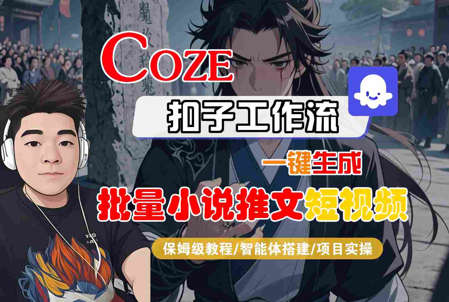 COZE扣子工作流一键生成批量小说推文短视频，保姆级教程-智能体搭建-项目实操-众创项目基地