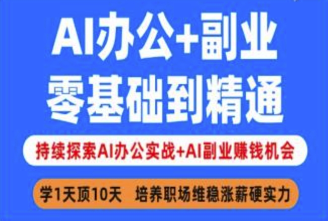 AI办公+副业，零基础到精通，持续探索AI办公实战+AI副业挣钱机会-众创项目基地