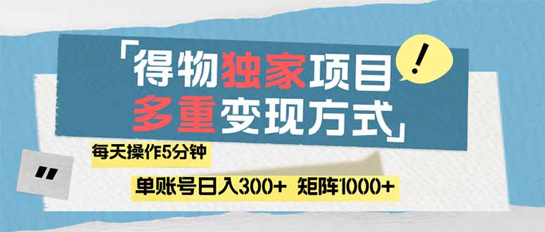 （14705期）得物流量主，通过流量赚取收益，简单操作5分钟，日入300+，矩阵轻松日…-众创项目基地