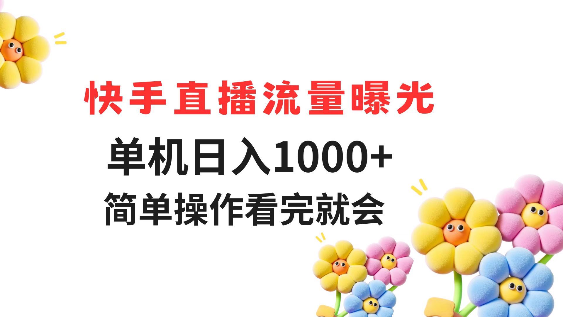 （14931期）快手直播流量曝光 单机日入1000+ 简单操作 看完就会-众创项目基地