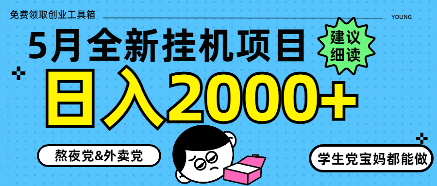 （14689期）5月最新挂机项目8.0玩法轻松日入2000+-众创项目基地