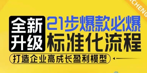 21步爆款必爆标准化流程，全新升级，打造企业高成长盈利模型-众创项目基地