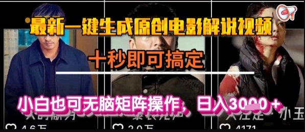 最新一键生成原创电影解说视频，几秒即可搞定， 小白也可无脑矩阵操作，日入1k+【揭秘】-众创项目基地
