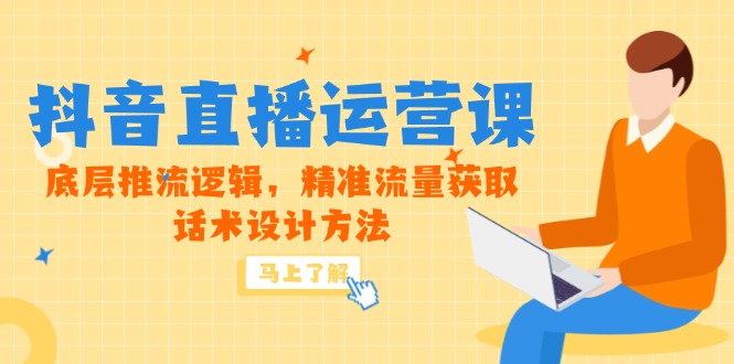 （14917期）5月新课-抖音直播运营课，底层推流逻辑，精准流量获取，话术设计方法-众创项目基地