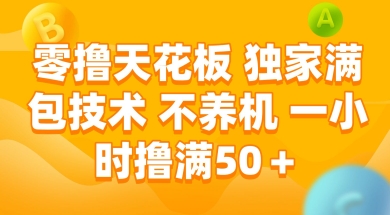 零撸天花板，独家满包技术 不养机 一小时撸满50+【揭秘】-众创项目基地