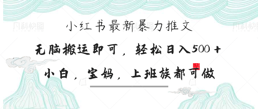 （14251期）小红书暴力推文，小白宝妈均可做，日入300＋-众创项目基地