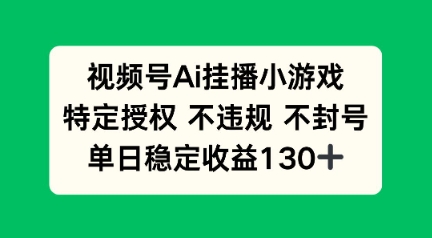 视频号AI挂播小游戏，不违规不封号，单日稳定收益100+-众创项目基地
