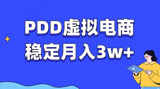 （13801期）PDD虚拟电商教程，稳定月入3w+，最适合普通人的电商项目-众创项目基地