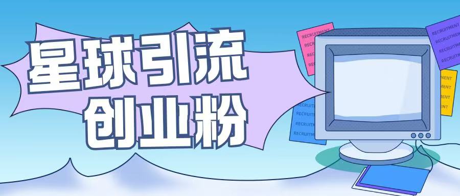 星球引流创业粉操作简单可矩阵操作日引200+精准粉-众创项目基地
