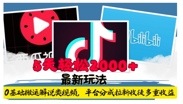 利用工具0基础搬运解说类视频，平台分成拉新双重收益，5天轻松2k【揭秘】-众创项目基地