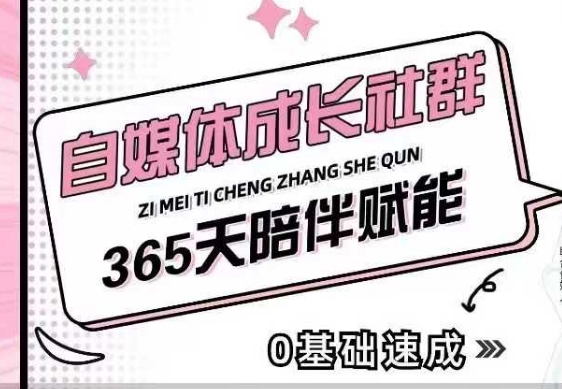 自媒体成长社群，帮助自媒体小白从0-1快速起号，精准获客，流量变现，全方位提升-众创项目基地