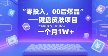 零投入，00后爆品——键盘皮肤项目，长期可操作，一个月1W+-众创项目基地