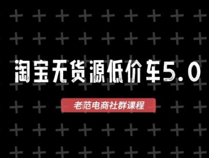 淘宝无货源2025VIP教程，​最新的淘宝无货源课程，1688代发，蓝海选品，零成本创业首选-众创项目基地
