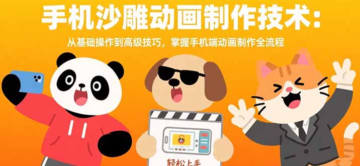 （15639期）手机沙雕动画制作技术：从基础操作到高级技巧，掌握手机端动画制作全流程-众创项目基地