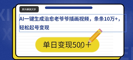 AI一键生成治愈老爷爷插画视频，条条10W+，轻松起号变现-众创项目基地
