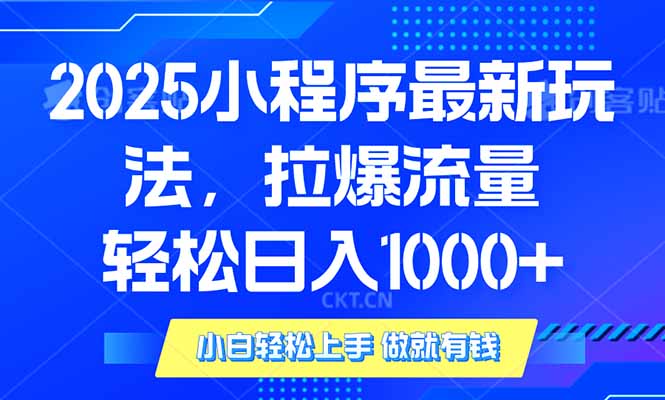 （14028期）2025年小程序最新玩法，流量直接拉爆，单日稳定变现1000+-众创项目基地
