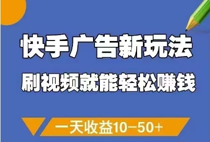 快手广告新玩法，刷视频就能轻松挣钱，一天收益10-50+-众创项目基地