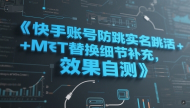 快手账号防跳实名跳激活注册方式+MT替换细节补充，效果自测-众创项目基地