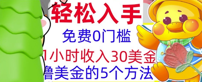 免费撸美刀的5个方法，1小时收入30美刀，0门槛，轻松入手-众创项目基地