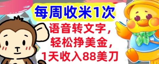 语音转文字，轻松挣美金，1天收入88美刀，0门槛，每周收米1次，小白专属-众创项目基地