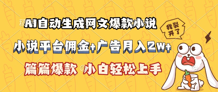 （15390期）AI自动生成网文爆款小说，小说平台佣金加广告月入2w+，篇篇爆款，小白...-众创项目基地