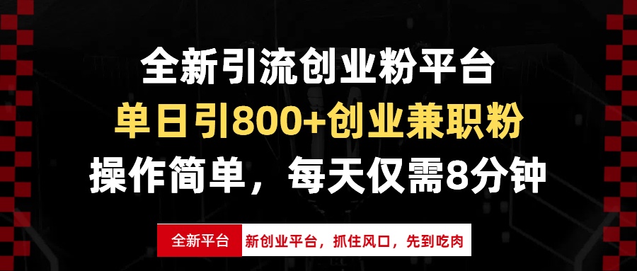 （13695期）全新引流创业粉平台，单日引800+创业兼职粉，抓住风口先到吃肉，每天仅…-众创项目基地