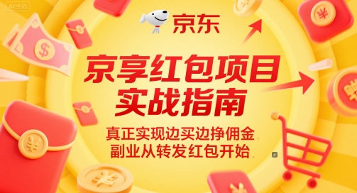 京享红包项目实战指南，真正实现边买边挣佣金，副业从转发红包开始-众创项目基地