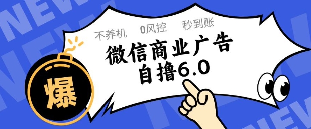 微信商业广告自撸玩法6.0，不养机，0封控，单号50+可矩阵操作【揭秘】-众创项目基地