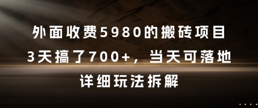 外面收费5980的搬砖项目，3天搞了7张+，当天可落地，详细玩法拆解【揭秘】-众创项目基地