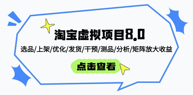 （14637期）淘宝虚拟项目8.0：选品/上架/优化/发货/干预/测品/分析/矩阵放大收益-众创项目基地