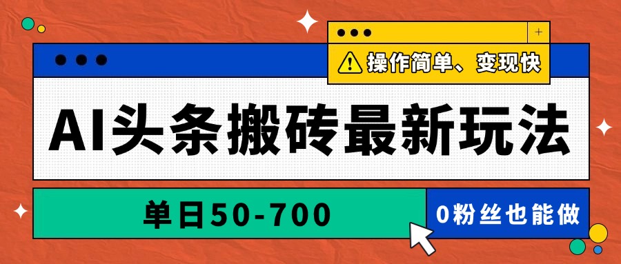 (14711期)AI头条搬砖最新玩法,单日50-700,AI写文章,操作简单,变现快-众创项目基地