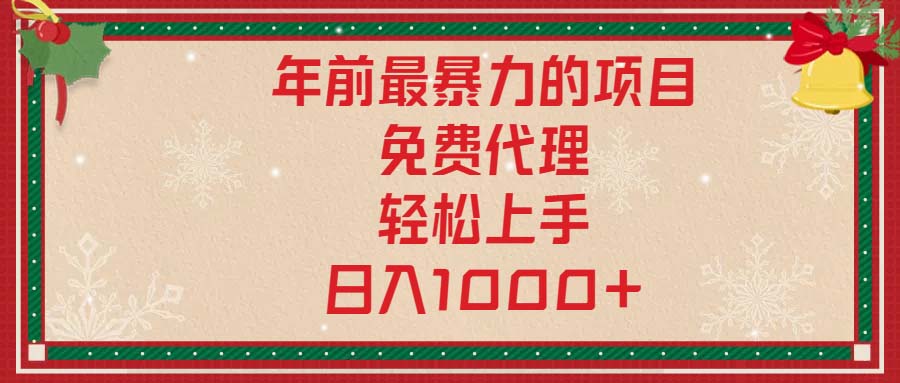 （13773期）年前最暴力的项目，免费代理，轻松上手，日入1000+-众创项目基地