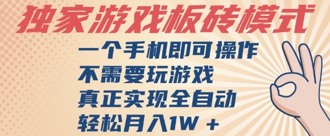 独家游戏搬砖，单手机操作，全自动挂G，不需要玩游戏，日入3张【揭秘】-众创项目基地