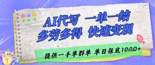 AI代写接单，一单一结多劳多得，当天做当天见收益，单子接不完，日入多张【揭秘】-众创项目基地