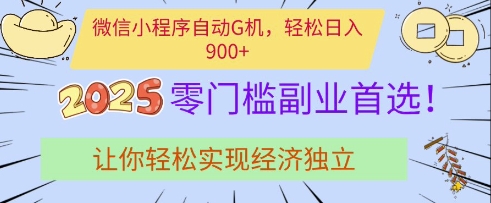 微信小程序自动G机，轻松日入多张，2025零门槛副业首选，让你轻松实现经济独立【揭秘】-众创项目基地