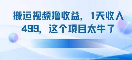 搬运抖音中视频撸收益，1天收入多张，这个项目太牛了-众创项目基地