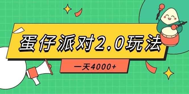 （14935期）蛋仔派对2.0玩法，一天4000+，超级冷门玩法，一部手机稳定操作-众创项目基地
