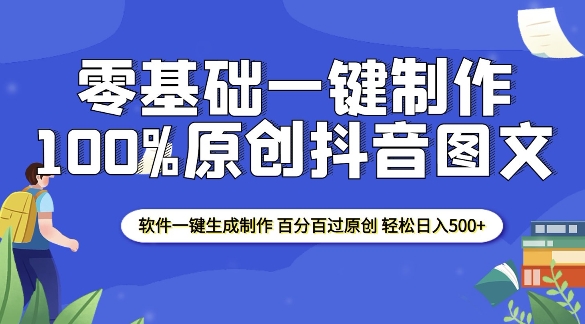 2025零基础制作100%过原创抖音图文 软件一键生成制作 轻松日入500+-众创项目基地