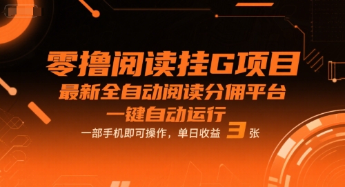 零撸阅读挂G项目，最新全自动阅读分佣平台，一键自动运行，一部手机即可操作，单日收益3张【揭秘】-众创项目基地