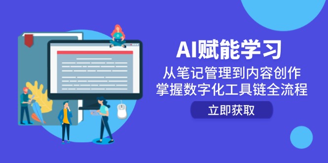 （14998期）AI赋能学习：从笔记管理到内容创作，掌握数字化工具链全流程-众创项目基地