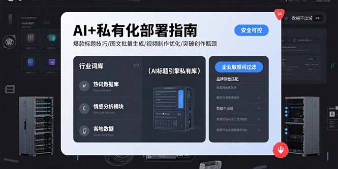 （15631期）AI+私有化部署指南 爆款标题技巧/图文批量生成/视频制作优化/突破创作瓶颈-众创项目基地