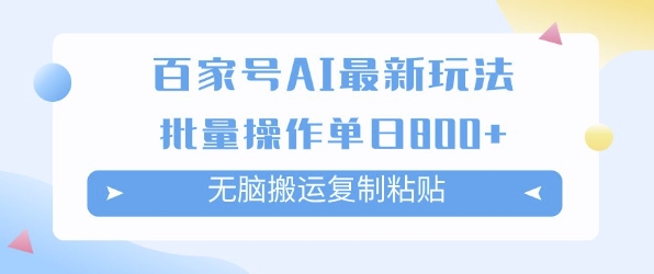 百家号AI搬砖掘金项目玩法，无脑搬运复制粘贴，可批量操作，单日收益多张-众创项目基地