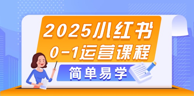 （14719期）2025小红书0-1运营课程，选品、素材、笔记制作与发布技巧-众创项目基地