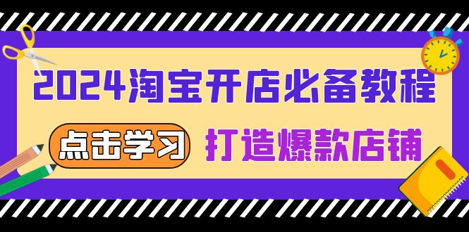 （13576期）2024淘宝开店必备教程，从选趋势词到全店动销，打造爆款店铺-众创项目基地