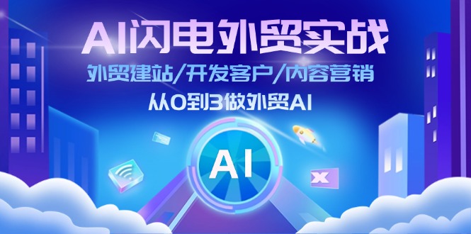 （11780期）AI 闪电外贸实战：外贸建站/开发客户/内容营销/从0到3做外贸AI-更新至75节-众创项目基地