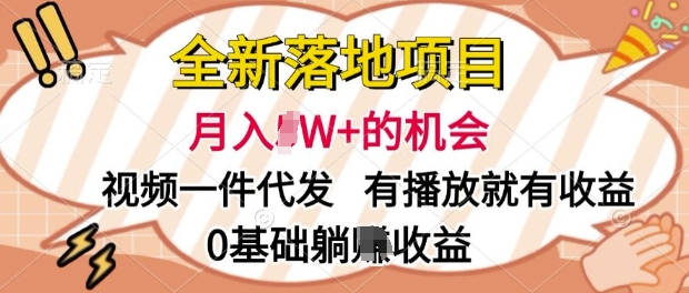 全新落地项目，视频一键代发，有播放就有收益，0基础躺Z收益-众创项目基地