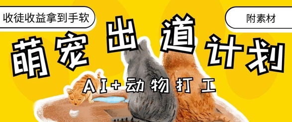 AI+动物打工，治愈系萌宠出道计划，收徒变现到手软-众创项目基地