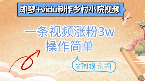 即梦+vidu制作乡村小院视频，一条视频涨粉3w，操作简单，附提示词-众创项目基地