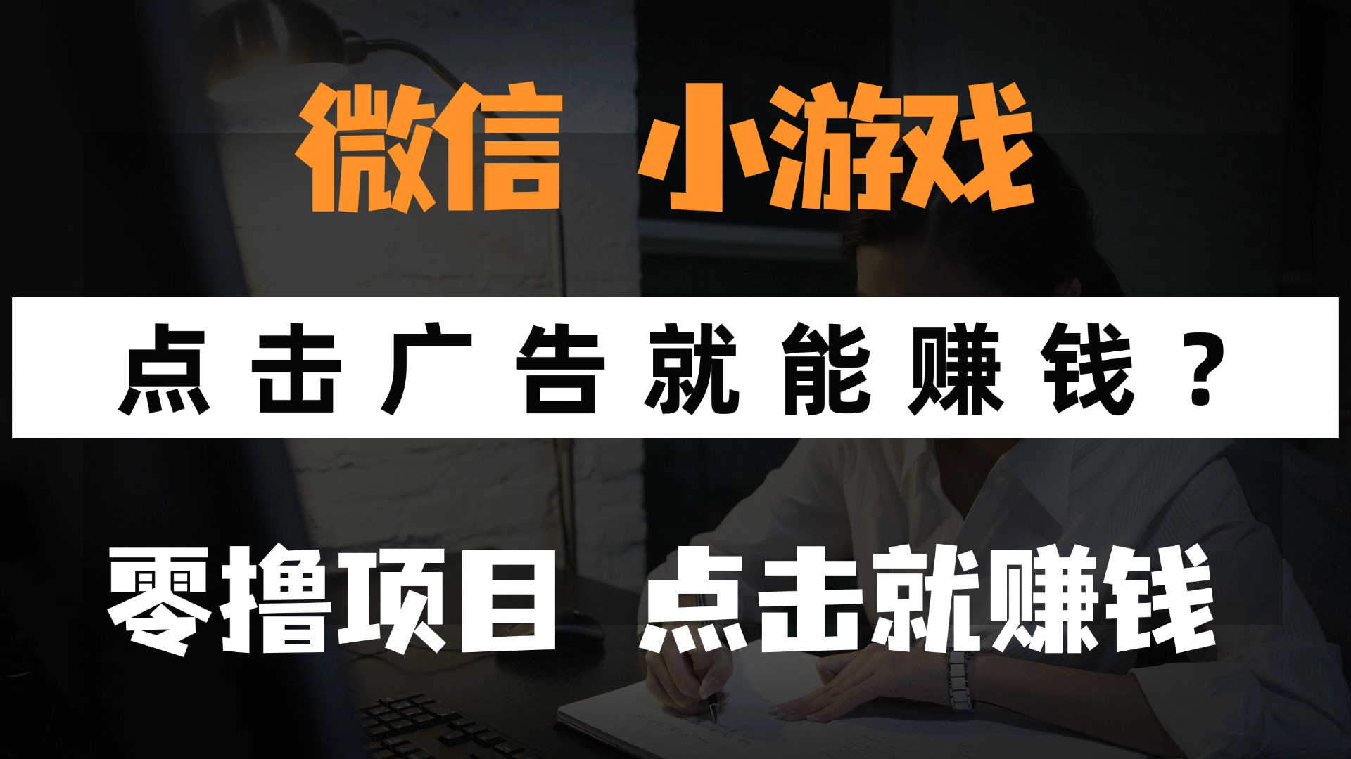 （14653期）只需要看广告就能赚钱？微信小程序小游戏，0撸手机赚钱，甚至连游戏都…-众创项目基地