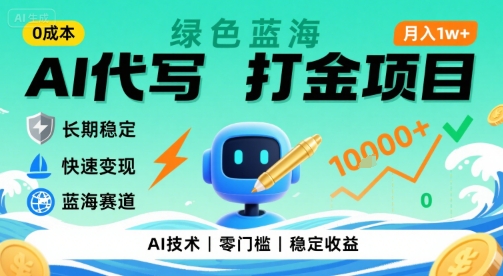 0成本AI代写打金，绿色蓝海项目，主打长期稳定，快速变现，轻松月入1w【揭秘】-众创项目基地